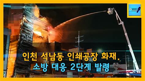 인천 석남동 인쇄공장 화재 소방 대응 2단계 발령 뉴스공장24시간 News Live Korea Shorts 1