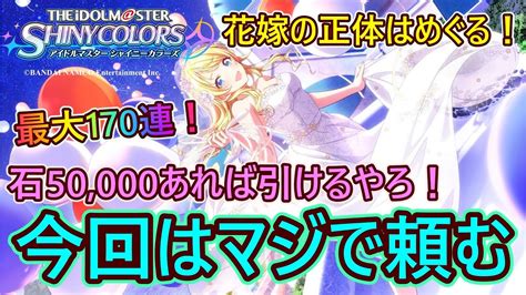 【最大170連！】絶対に引きたい花嫁の正体はめぐる！前回srピックアップすら引けなかった男のリベンジガシャ！！【 アイドルマスター シャイニー