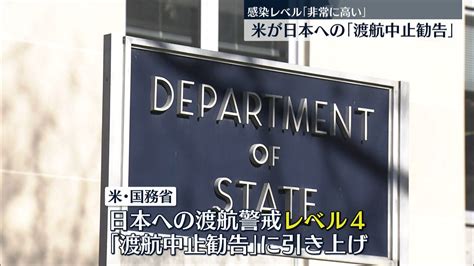 米国務省、日本への渡航警戒“最高レベル”に引き上げ（2022年2月8日掲載）｜日テレnews Nnn