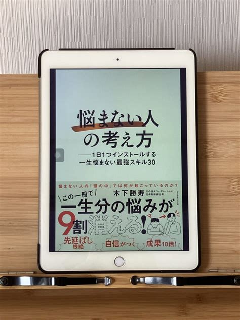 悩まない人」の考え方』の要約について しょーてぃーの本棚