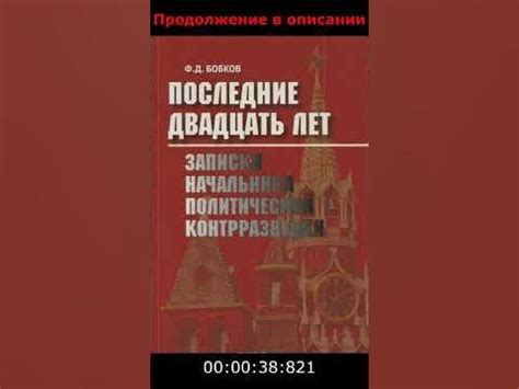 Последние двадцать лет: Записки начальника политической контрразведки ...