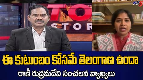 Bjp Leader Rani Rudrama Devi Shocking Comments On Cm Kcr Ruling