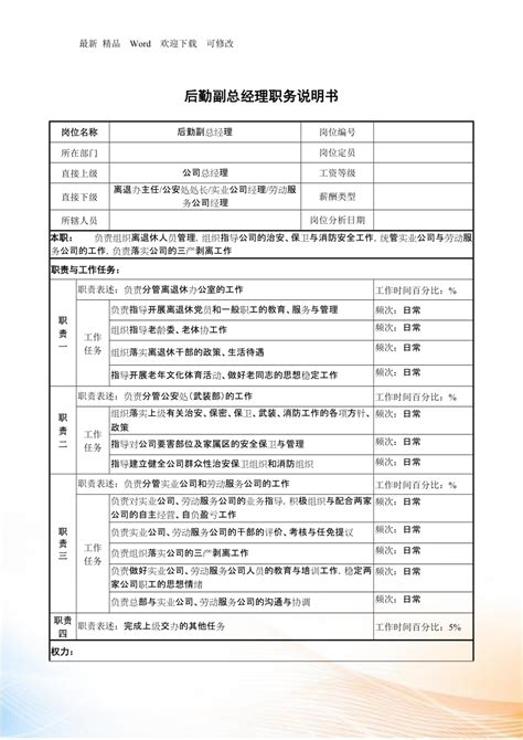 某企业后勤副总经理职务说明书