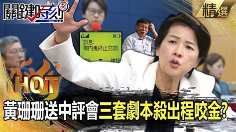 【關鍵熱話題】黃珊珊送中評會「三套劇本殺出程咬金」？！ 黨內提除名逼宮「有內鬼停止交易」？！ 寶傑驚：柯文哲一句話就能將黃珊珊發配邊疆