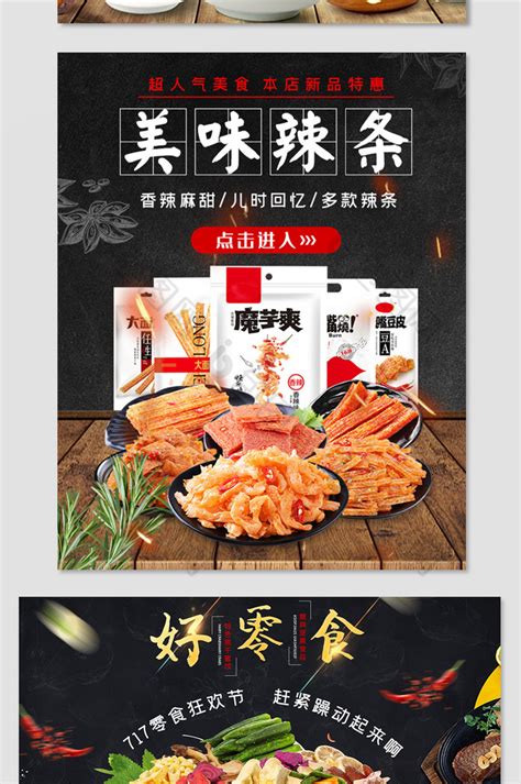 717吃货节美味零食辣条坚果食品psd【海报免费下载】 包图网