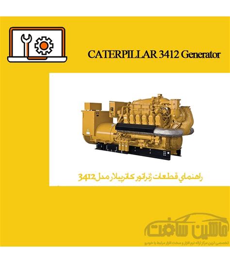 خرید و دانلود راهنماي قطعات ژنراتور کاترپیلار مدل 3412