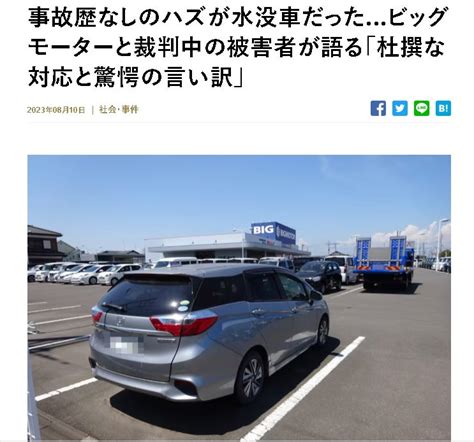 ビッグモーターさん、事故車無しと言いながら、水没車を客に販売していたww あのちゃん