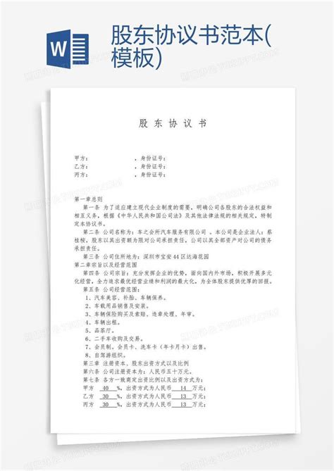 协议书股东协议书范本模板下载图客巴巴