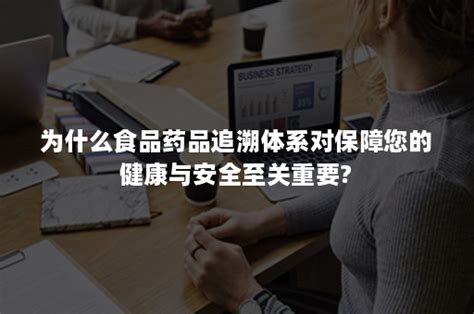 为什么食品药品追溯体系对保障您的健康与安全至关重要 爱创科技