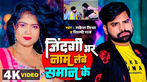 Rakesh Mishra और Shilpi Raj क य गन बवल मच दय ह Bhojpuri Song