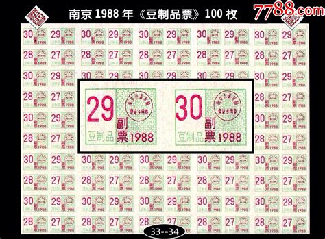 江苏南京市1988年《豆制品票》100枚完整版：后面干净。独家提供（33 34） 价格120元 Se97065702 豆票豆腐票 零售