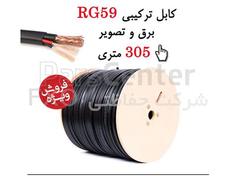کابل ترکیبی RG59 - محصولات کابل دوربین مداربسته آنالوگ در پارس سنتر