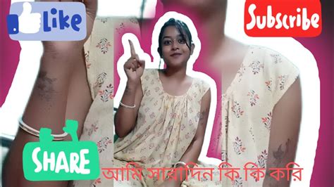 আমি সারাদিন কি কি করি।। আমার ঘর কে কে আছেন।।।🧿☺️☺️☺️ ️ Youtube