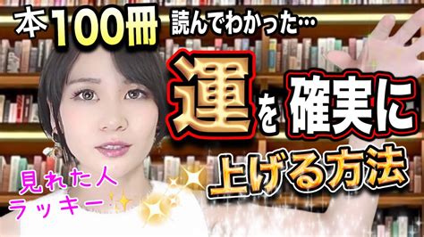 【運がいい人に激変】本100冊以上読んでわかった、運がいい人になる「本当の」方法3step Youtube