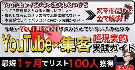 【最短1ヶ月】顔出し無し！スマホ1つで完全0からでもyoutubeからリストを100人集客する超現実的実践ガイド タイソン Brain