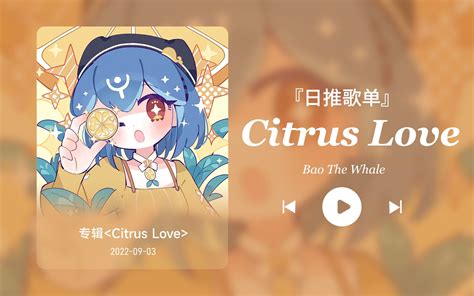 日推歌单丨“吻你就像在喝柠檬茶”丨小甜歌 宝藏歌曲丨《citrus Love》 利威尔的小臂章 音乐 哔哩哔哩视频