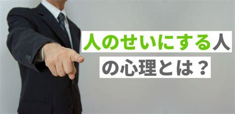 人のせいにする人の心理とその対処法