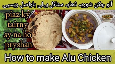 Aloo Chicken Recipe By Ayats Rasoi Village Style شوربہ والا آلو چکن