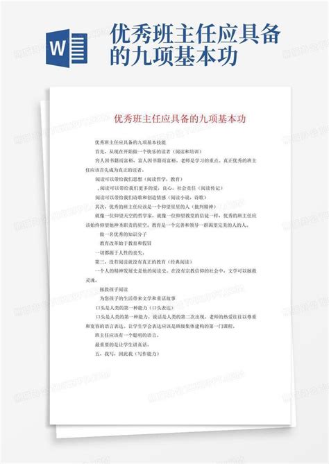 优秀班主任应具备的九项基本功word模板下载编号qbbxpjaw熊猫办公