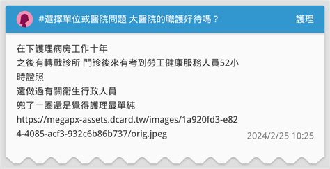選擇單位或醫院問題 大醫院的職護好待嗎？ 護理板 Dcard