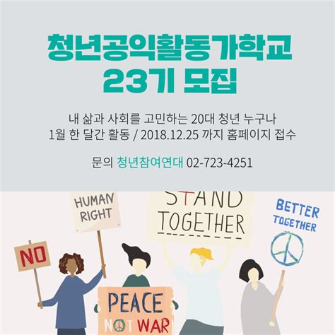 모집 참여연대 청년공익활동가학교 23기 모집 시민사회단체연대회의