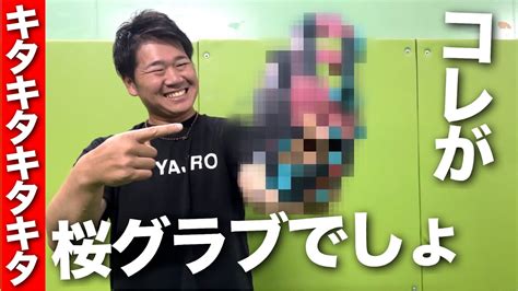 キタキタキタキターコレが桜グラブでしょ Youtube