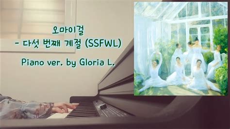 오마이걸 Oh My Girl 다섯 번째 계절 Ssfwl 피아노 Piano Cover 가사 Lyricis 악보 Sheet 글로리아엘 Gloria