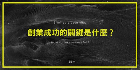 創業成功的關鍵是什麼？ 陳學誼 Shelley Medium