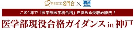 2023年4月 医学部現役合格ガイダンス In 神戸｜プロ家庭教師の名門会