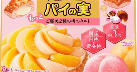 通常の3倍の「おおきなパイの実」に新作登場 白桃と黄金桃を使った“ご褒美タルト”（1 3 ページ） ねとらぼ