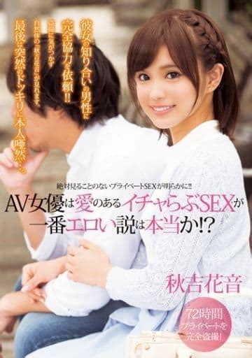 駿河屋 【アダルト】 秋吉花音 Av女優は愛のあるイチャらぶsexが一番エロい説は本当か（av）