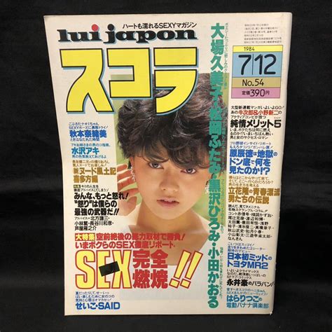 【やや傷や汚れあり】 スコラ No 49 ・安田成美／松本ちえこ／岩下志麻／石田夏子／森尾由美／黒沢ひろみ・他の落札情報詳細 ヤフオク落札