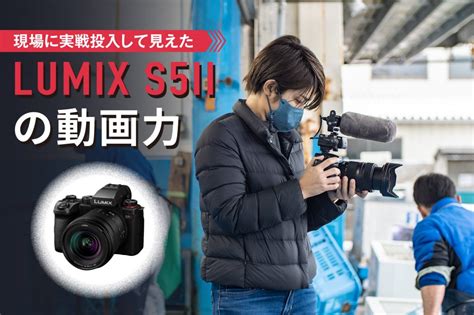 【レビュー】現場に実戦投入して見えたパナソニックlumix S5iiの動画力 Video Salon