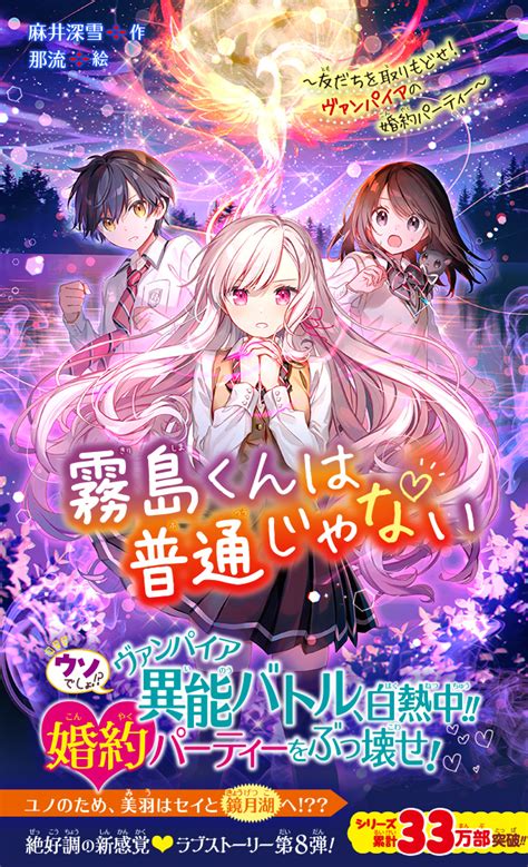 特集 霧島くんは普通じゃない ～友だちを取りもどせ！ ヴァンパイアの婚約パーティー～ 集英社みらい文庫