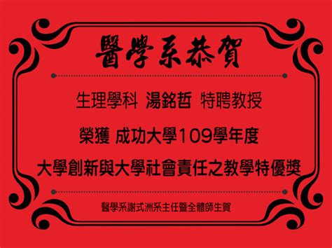 【恭賀】醫學系教師榮獲成功大學109學年度大學創新與大學社會責任之教學特優獎 Ncku 國立成功大學醫學系