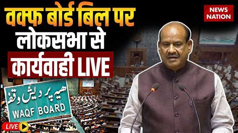 Parliament Session 2024 LIVE Waqf Board Bill पर लकसभ स करयवह