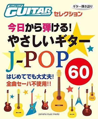 Go Go Guitarセレクション ギター弾き語り 今日から弾ける やさしいギタースコア J Pop60 本 通販