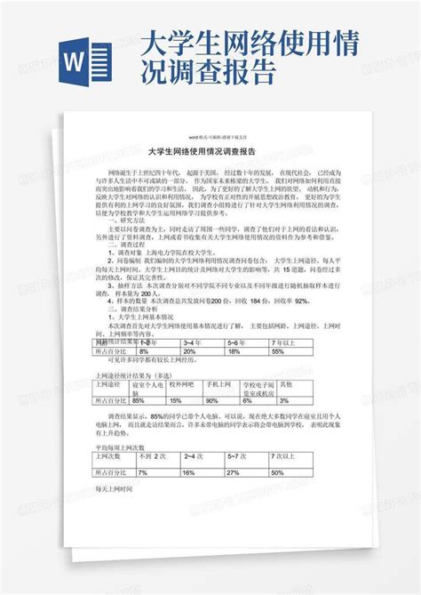 大学生网络使用情况调查报告word模板下载编号qxoxbgkk熊猫办公