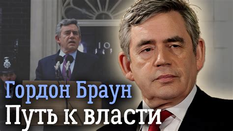 Гордон Браун. Маленькие слабости железного канцлера - YouTube