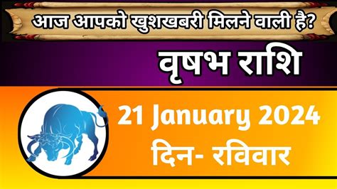 वृषभ राशि 21 जनवरी रविवार Vrishabh Rashi 21 January 2024 Aaj Ka