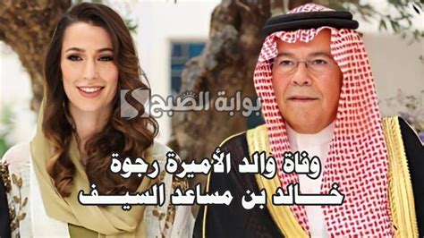 وفاة والد الأميرة رجوة زوجة ولي العهد الأردني خالد بن مساعد السيف