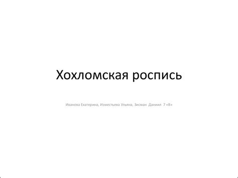 Хохломская роспись - online presentation