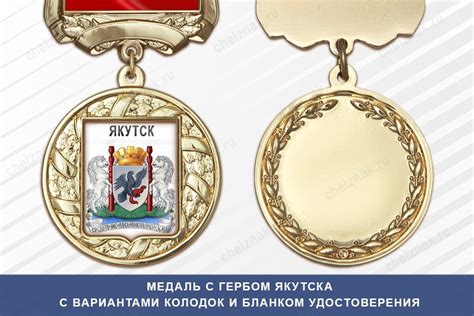 Медаль с гербом города Якутска Республики Саха (Якутия) — купить в Челзнаке