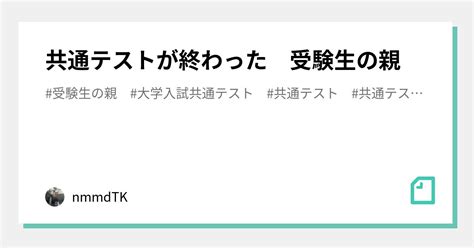 共通テストが終わった 受験生の親｜nmmdtk