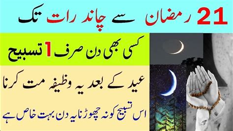 21 Ramzan Se Chand Raat Tak Kisi Bhi Din Aik Tasbeeh Eid Ke Baad Ye