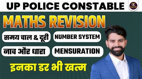 UP POLICE MATHS CLASSES UP POLICE CONSTABLE MATHS REVISION BY