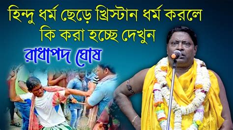 হিন্দু ধর্ম ছেড়ে খ্রিস্টান ধর্ম করলে কি করছে দেখুন রাধাপদ ঘোষ