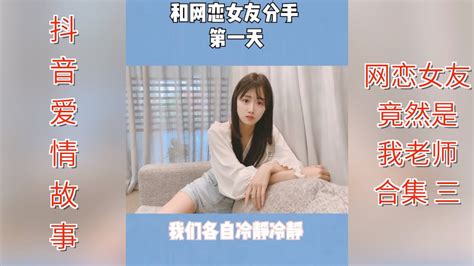 【抖音爱情故事】网恋女友竟然是我老师 合集三｜最难过的事，就是我以为你也在伤心 Youtube