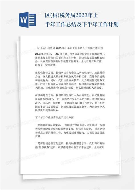 区 县 税务局2023年上半年工作总结及下半年工作计划 Word模板下载 编号qjwaorbn 熊猫办公