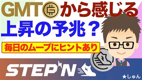 Stepn（ステップン）gmtから感じるstepn上昇転換の予兆？〜毎日のムーブにヒントあり！ Youtube